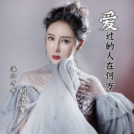 爱过的人在何方_百度百科