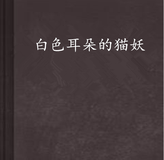 白色耳朵的猫妖