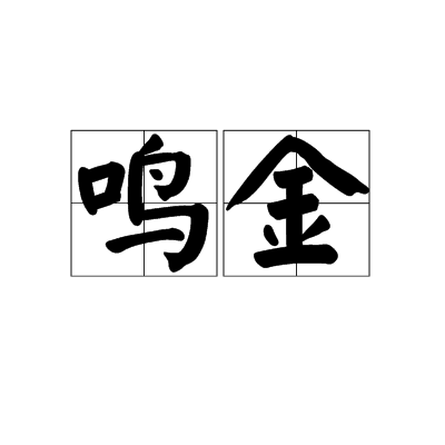  p>鸣金,汉语词语,读音为míng jīn,意思是一种中国古代战争时作战