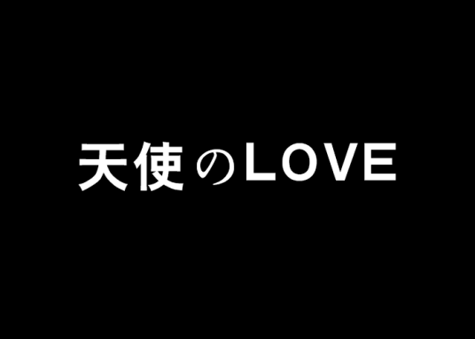 天使のLOVE_百度百科