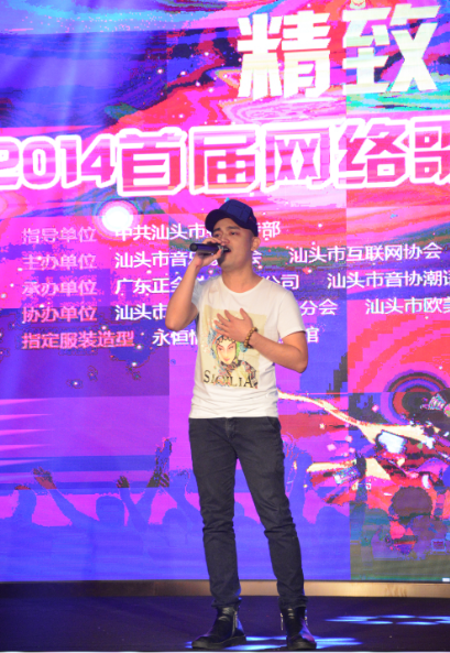 精致汕头·2014首届网络歌手大赛