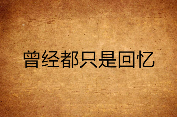 曾经都只是回忆