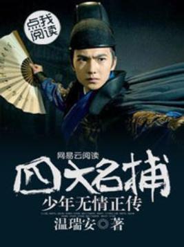 四大名捕:少年无情正传