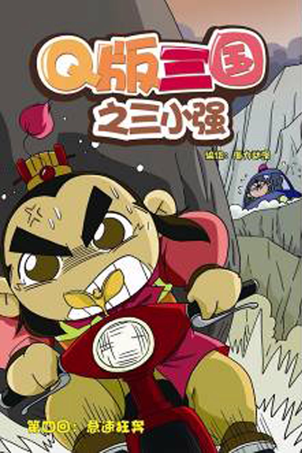 q版三国之三小强