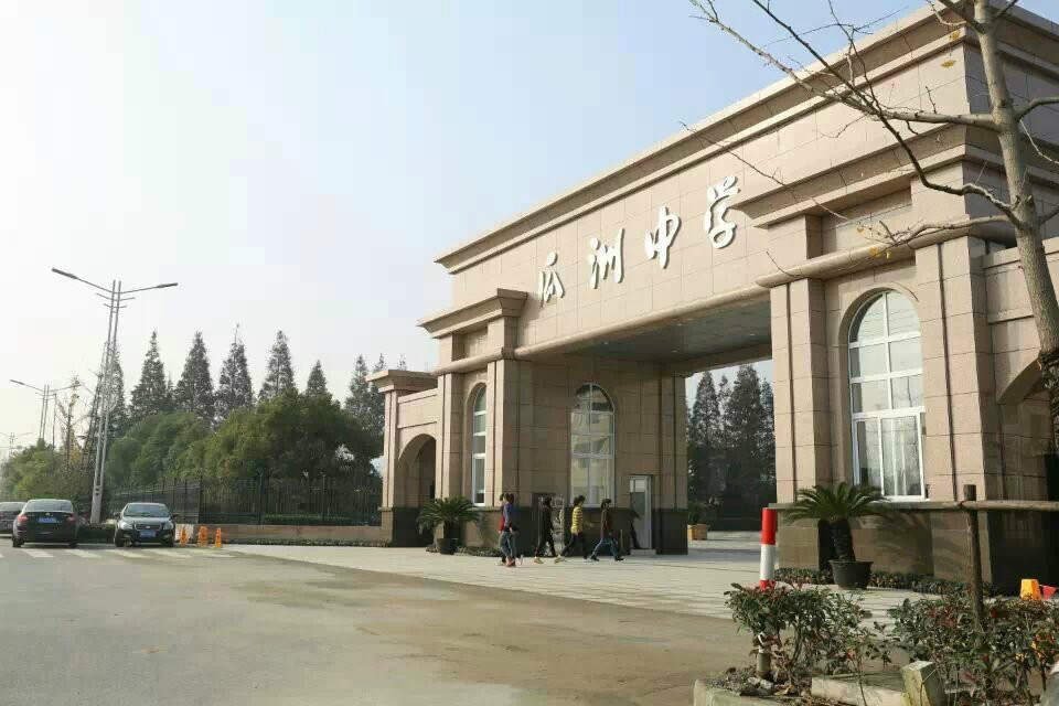 江苏省扬州市邗江区瓜洲中学