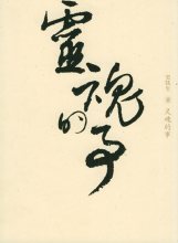 灵魂