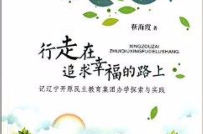 行走在追求幸福的路上