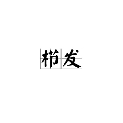 栉发 百度百科