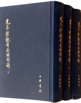 逯钦立_百度百科