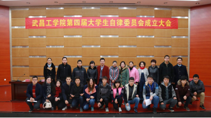 武昌工学院校大学生自律委员会