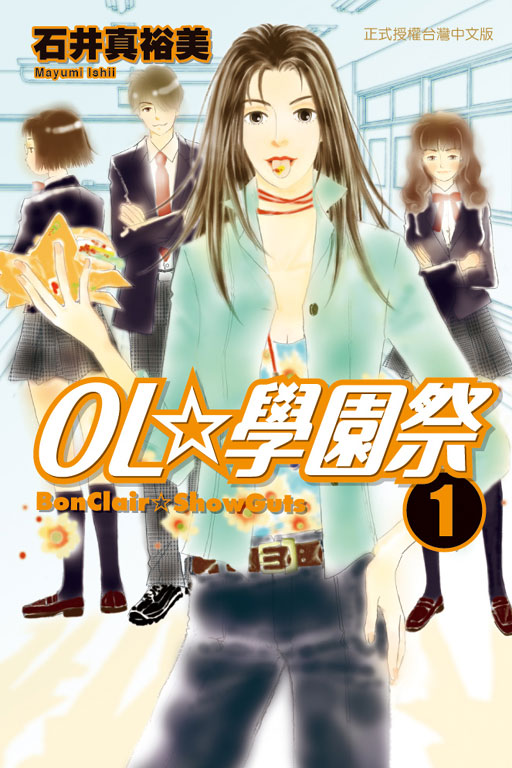 ol☆学园祭~bonclair☆showguts