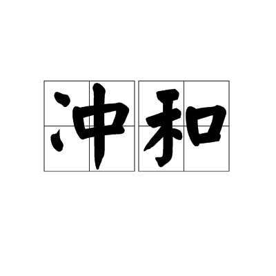 冲和_百度百科