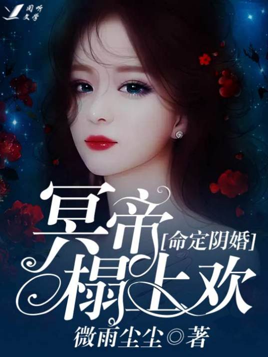 命定阴婚：冥帝榻上欢_百度百科