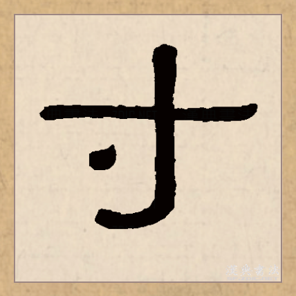  p>寸(拼音:cùn)是汉语通用规范一级汉字(常用字),此字始见于战国