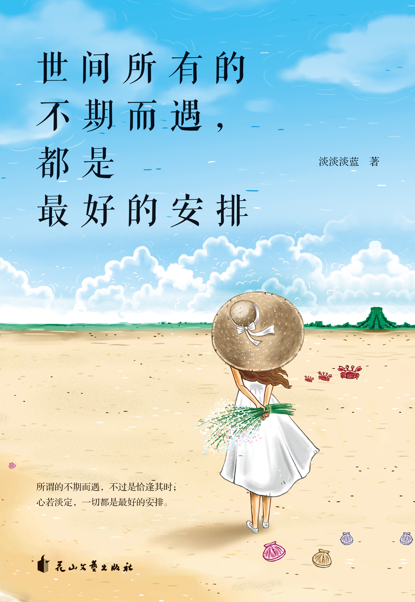 世间所有的不期而遇,都是最好的安排
