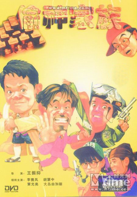 偷神家族shentoujiazu(1992)