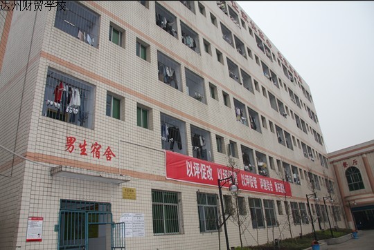 四川省达州市财贸学校