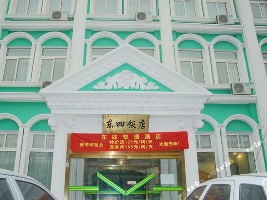北京东四饭店