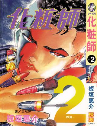 p>《化妆师2》是长鸿出版社1998年出版的图书,作者是板垣惠介. /p>