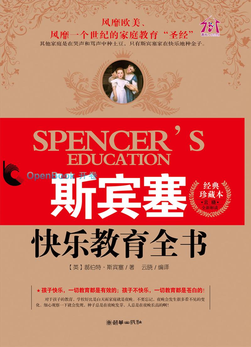 斯宾塞的快乐教育(修订版)