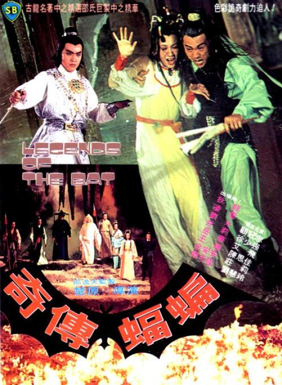 蝙蝠传奇bianfuchuanqi(1978)
