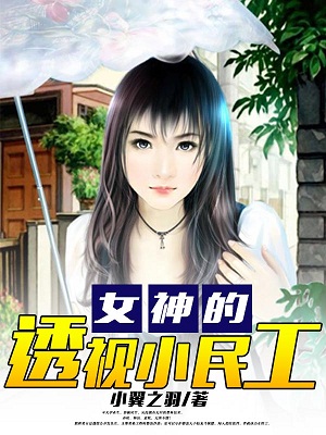 女神的透视小民工