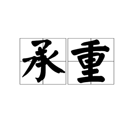 承重_百度百科
