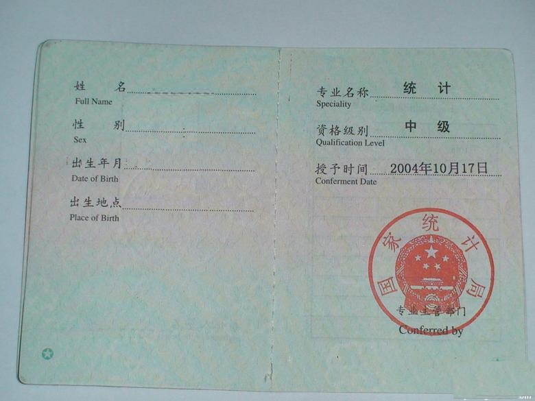 data-lemmaid="3106083">国家统计局 /a>颁发的专业技术资格证书