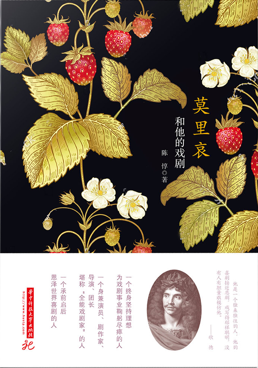 莫里哀和他的喜剧