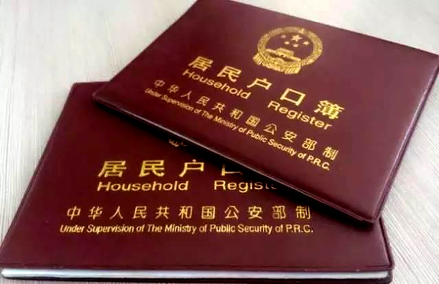 中国户口