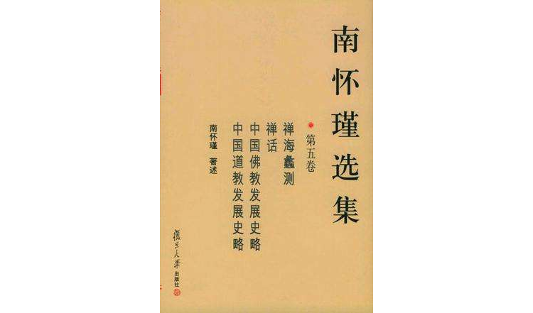 南怀瑾选集(第五卷)