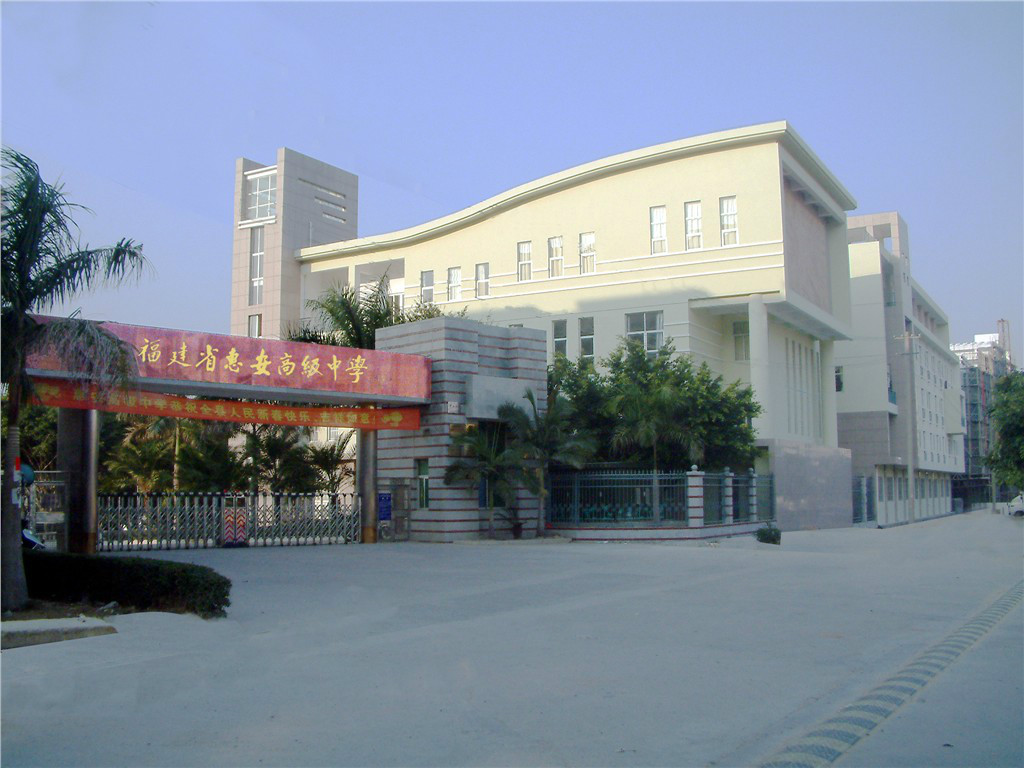 福建省惠安高级中学
