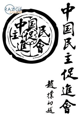 中国民主促进会