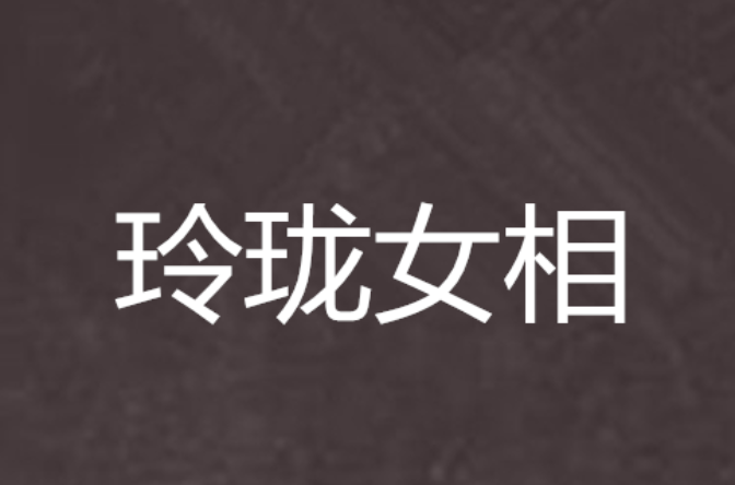 玲珑女相