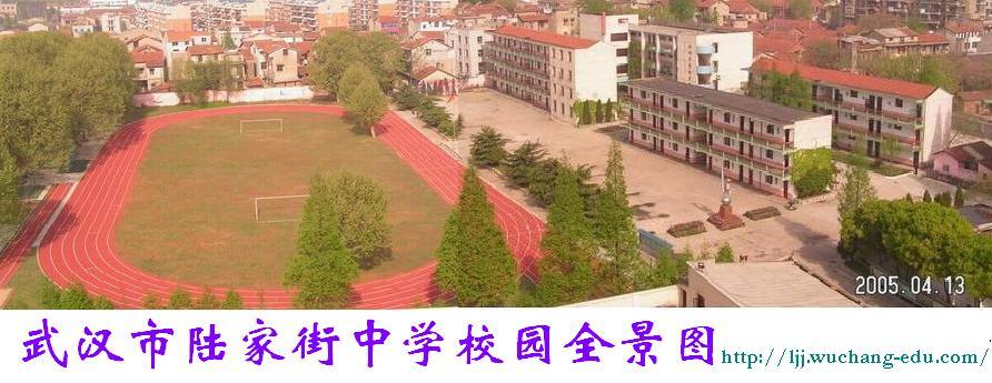  p>武汉市陆家街中学是武汉市政府首批"标准化初中"之一,在校学生近