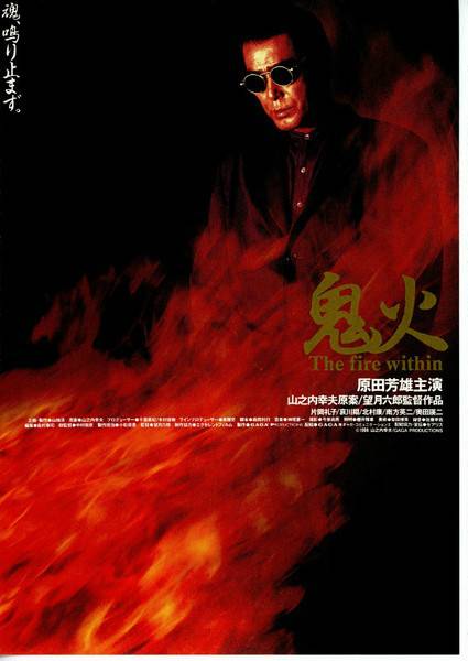 鬼火（日本1997年望月六郎执导的电影）_百度百科