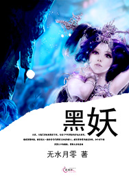  p>玄幻奇幻小说,作者:无水月零 /p> p>《黑妖