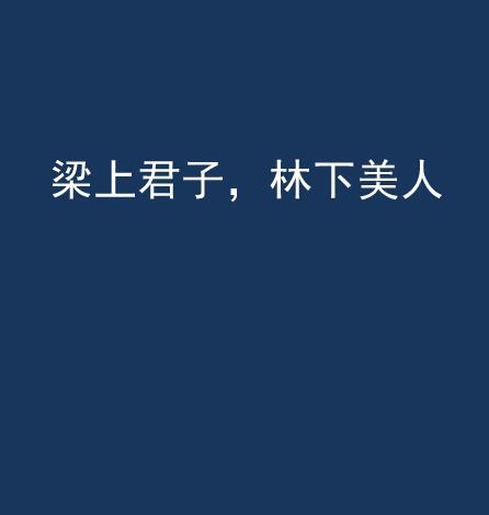 梁上君子,林下美人