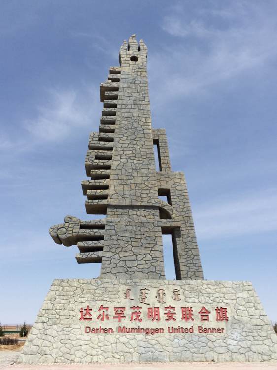 市 /a>下辖旗,简称" a href="#" data-lemmaid="7611479">达茂旗 /a>"