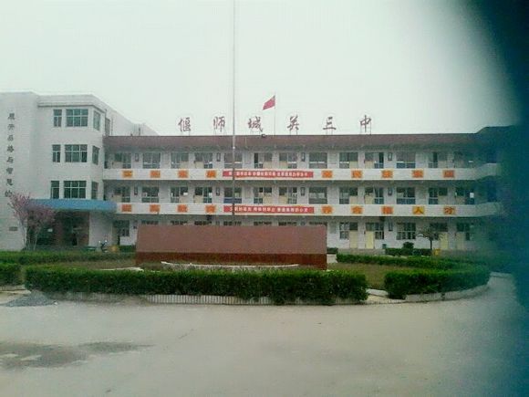 偃师城关三中