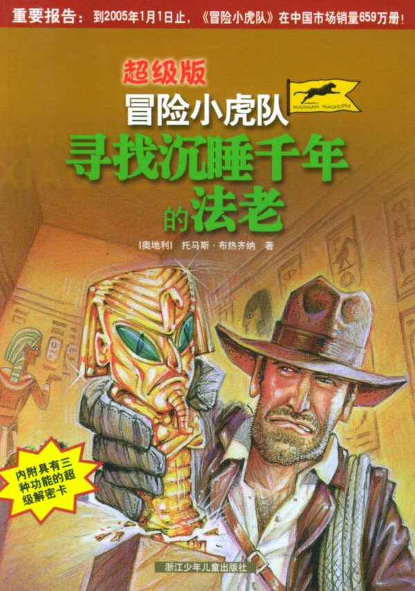 超级版冒险小虎队:寻找沉睡千年的法老