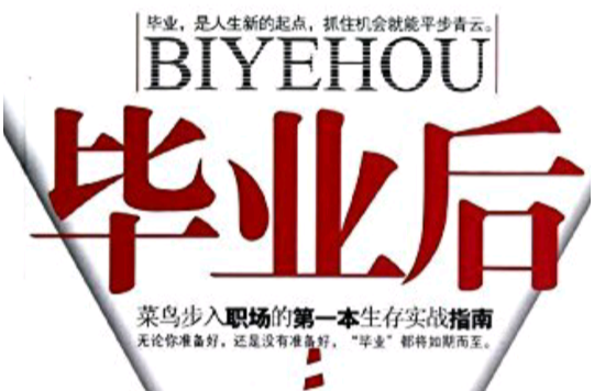 毕业后