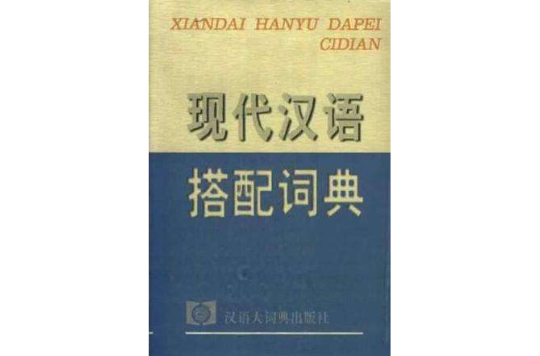 现代汉语搭配词典(汉语大词典出版社) 现代汉语搭配词典_百度百科