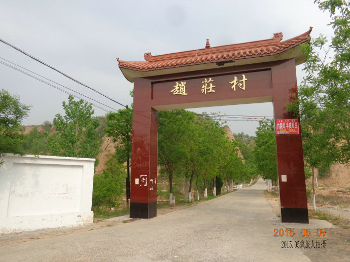 赵庄村