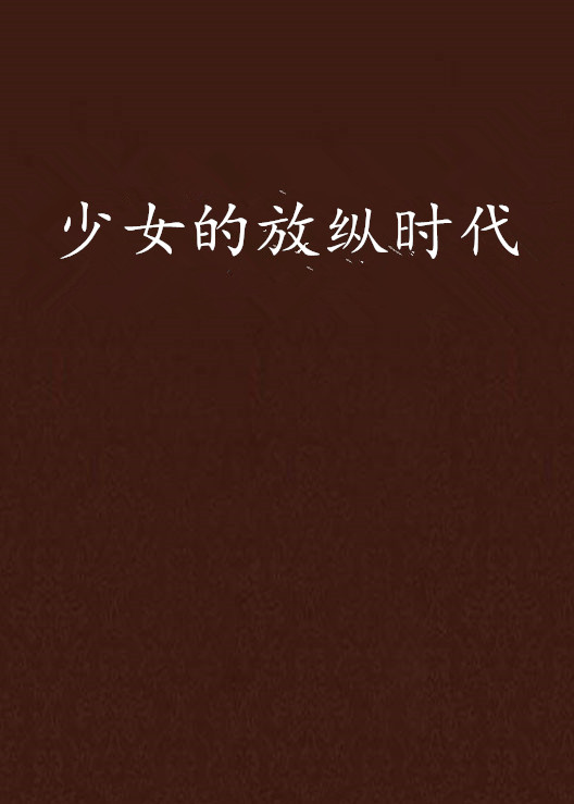 少女的放纵时代