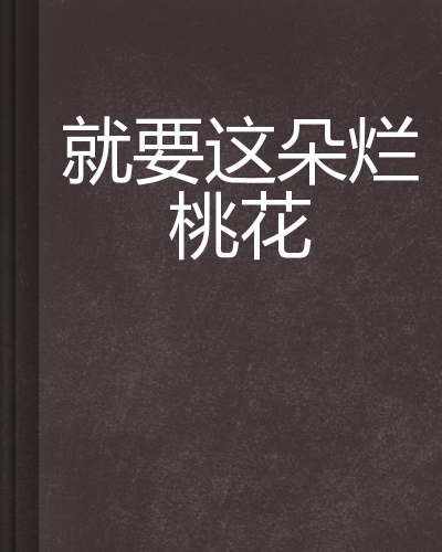 就要这朵烂桃花