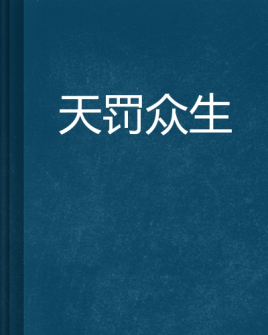 天罚众生