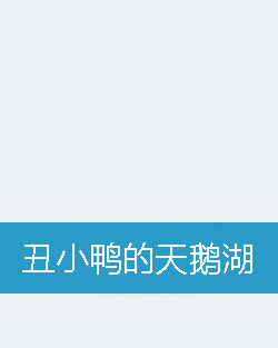  p data-id="gn8h6pgkmb">《丑小鸭的天鹅湖》是连载于新浪读书的网络