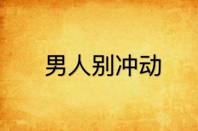 男人别冲动