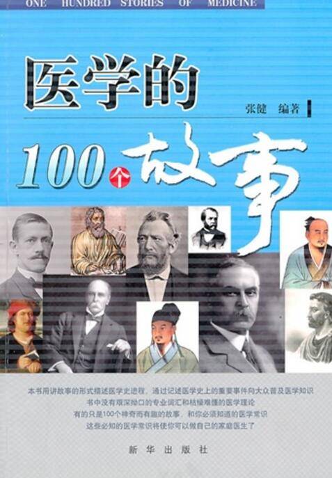 医学的100个故事_百度百科